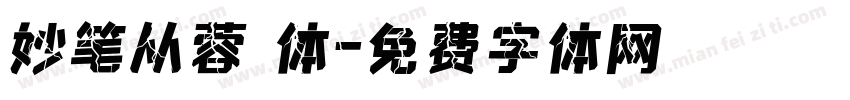 妙笔从蓉 体字体转换